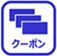 クーポン