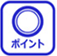 ポイント