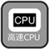 高速CPU