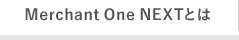 Merchant One NEXTとは