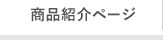 商品紹介ページ