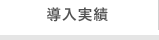 導入実績