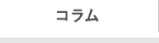 コラム